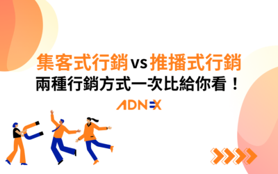 集客式行銷 vs. 推播式行銷！兩種行銷方式一次比給你看！