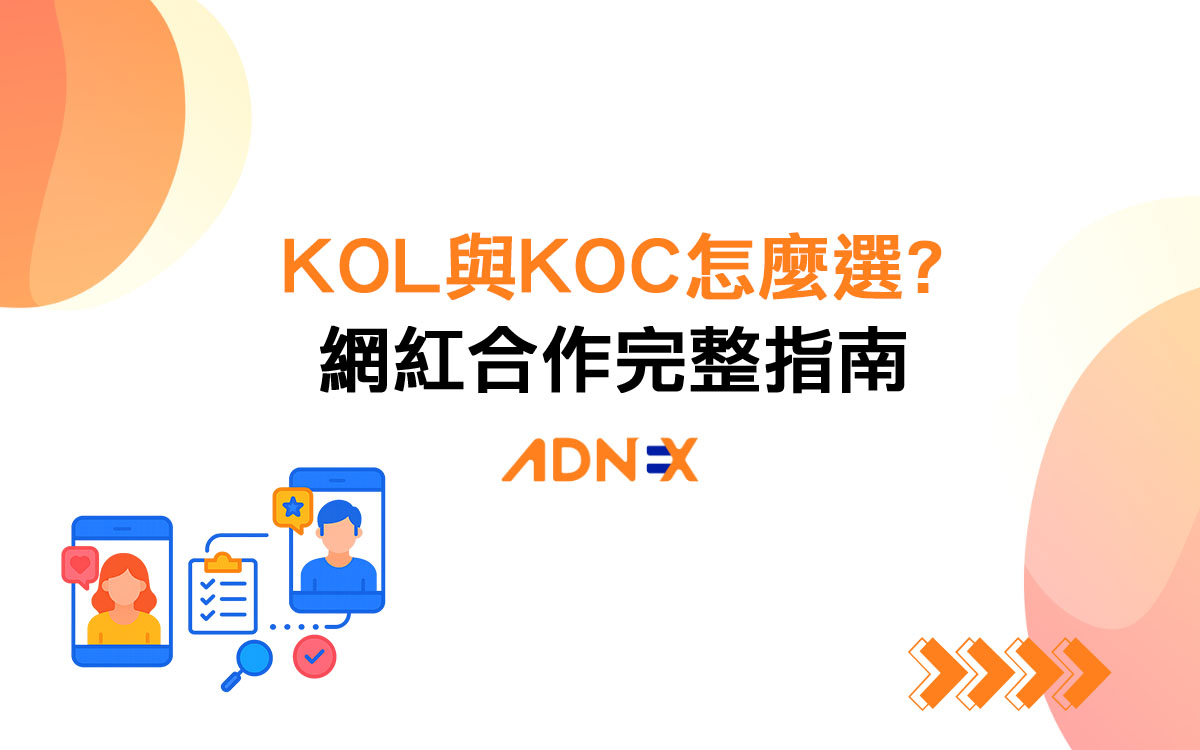2026網紅合作完整指南｜KOL與KOC怎麼選、合作關鍵指標與注意事項總整理- ADNEX Blog