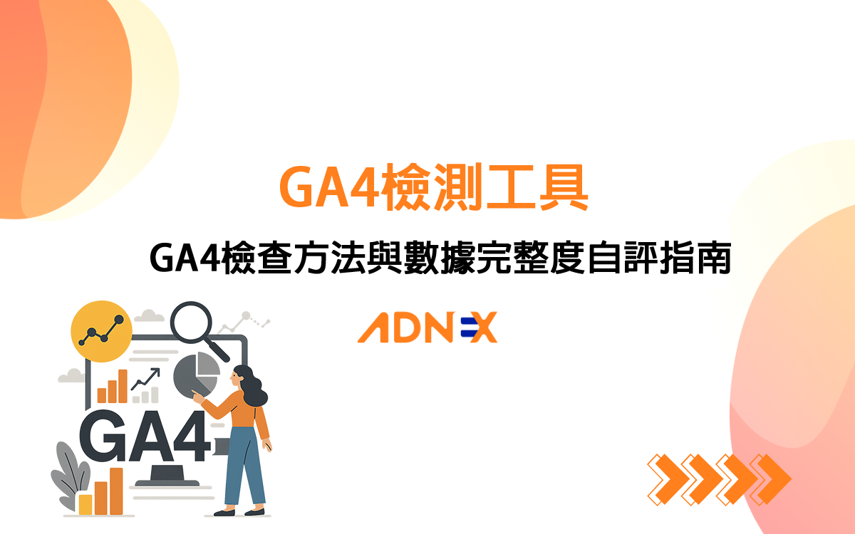 使用第三方工具快速掃描網站 GA4 安裝狀態