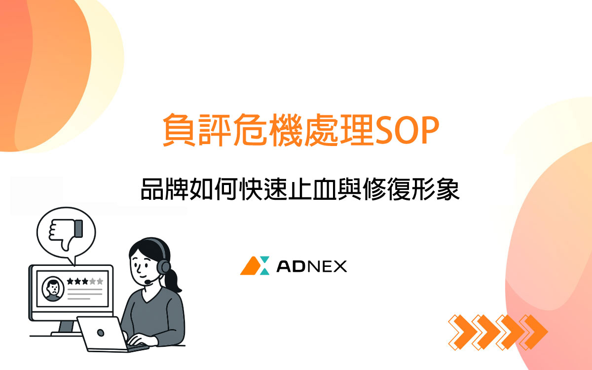 負評危機處理SOP：品牌如何快速止血與修復形象- ADNEX Blog